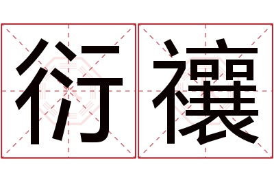 衍禳名字寓意 衍禳名字寓意