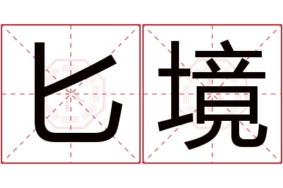 匕境名字寓意 匕境名字寓意