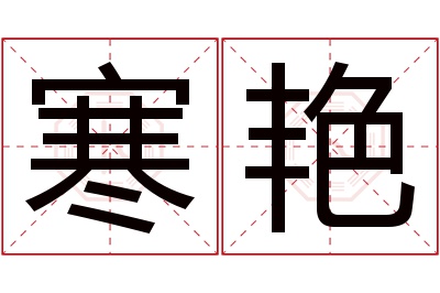寒艳名字寓意 寒艳名字寓意