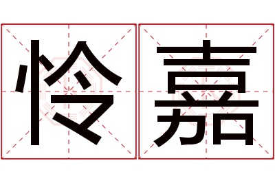 怜嘉名字寓意