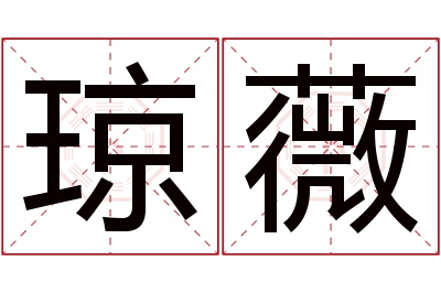 琼薇名字寓意 琼薇名字寓意