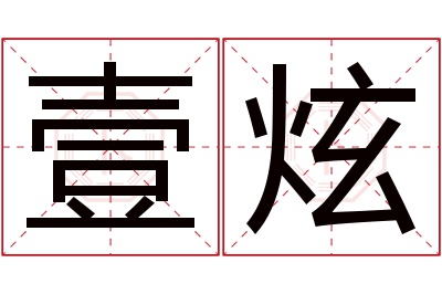壹炫名字寓意 壹炫名字寓意