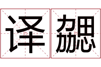 译勰名字寓意