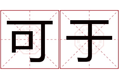 可于名字寓意 可于名字寓意