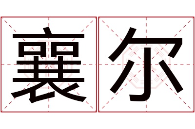襄尔名字寓意 襄尔名字寓意