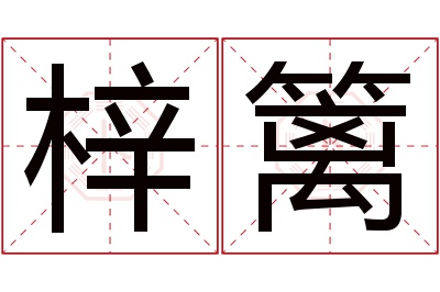 梓篱名字寓意