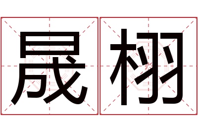 晟栩名字寓意 晟栩名字寓意