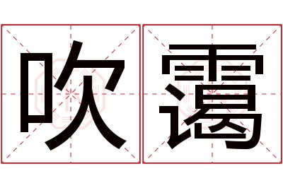 吹霭名字寓意