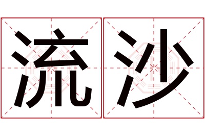 流沙名字寓意