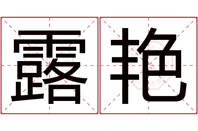 露艳名字寓意 露艳名字寓意