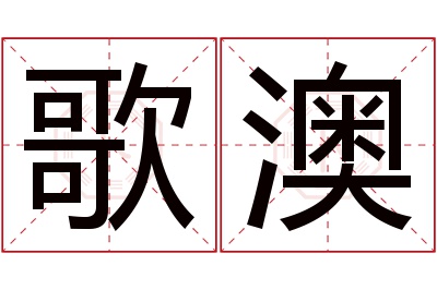 歌澳名字寓意