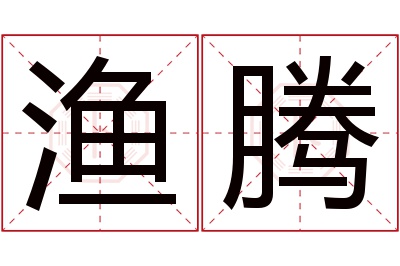 渔腾名字寓意