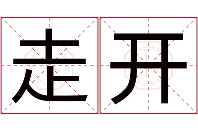 走开名字寓意