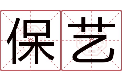 保艺名字寓意 保艺名字寓意