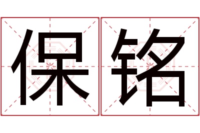 保铭名字寓意