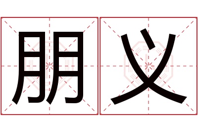 朋义名字寓意