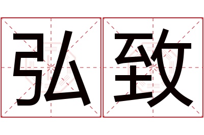 弘致名字寓意 弘致名字寓意