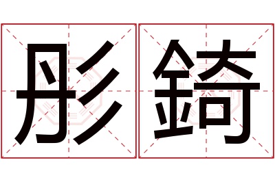 彤錡名字寓意 彤錡名字寓意