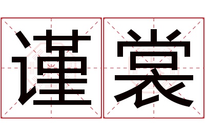 谨裳名字寓意