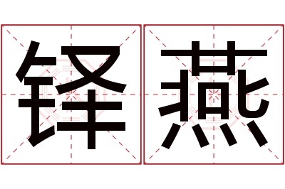 铎燕名字寓意