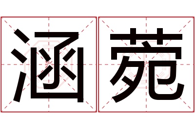 涵菀名字寓意