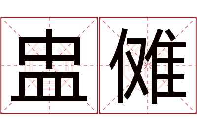 盅傩名字寓意