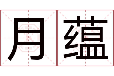 月蕴名字寓意