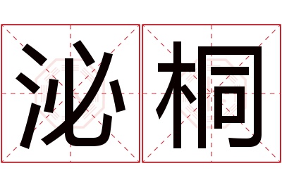 泌桐名字寓意