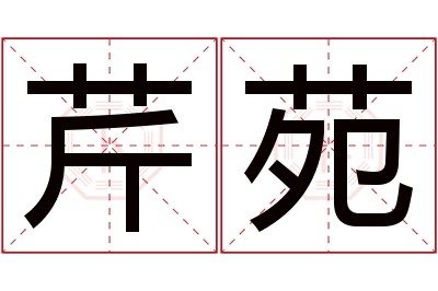 芹苑名字寓意 芹苑名字寓意