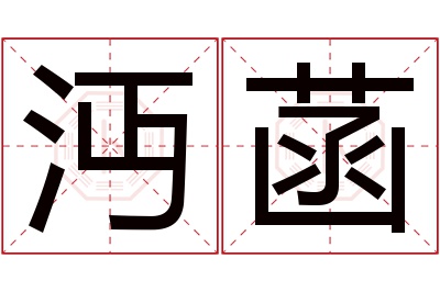 沔菡名字寓意