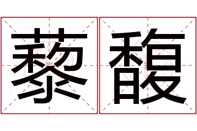 藜馥名字寓意