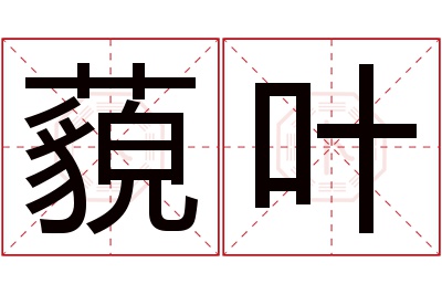 藐叶名字寓意