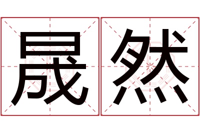 晟然名字寓意