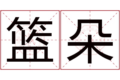 篮朵名字寓意