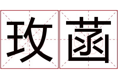 玫菡名字寓意