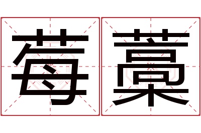 莓藁名字寓意