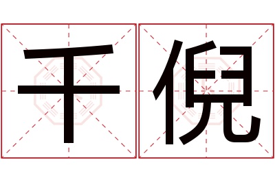 千倪名字寓意 千倪名字寓意