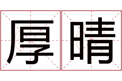 厚晴名字寓意