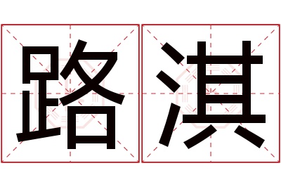 路淇名字寓意 路淇名字寓意