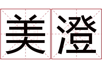 美澄名字寓意 美澄名字寓意