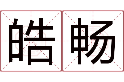 皓畅名字寓意 皓畅名字寓意