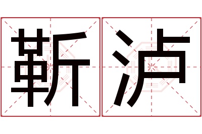靳泸名字寓意 靳泸名字寓意