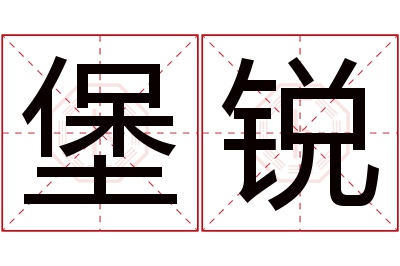 堡锐名字寓意