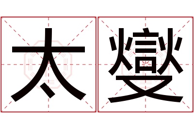 太燮名字寓意 太燮名字寓意