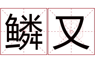 鳞又名字寓意 鳞又名字寓意