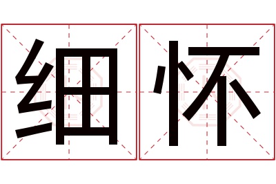 细怀名字寓意 细怀名字寓意