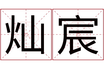 灿宸名字寓意