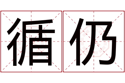 循仍名字寓意 循仍名字寓意