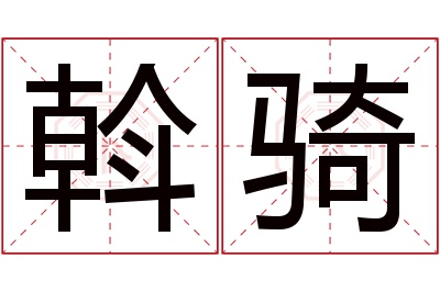 斡骑名字寓意 斡骑名字寓意