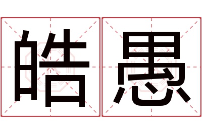 皓愚名字寓意